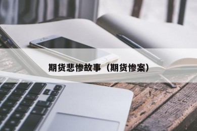 期货悲惨故事（期货惨案）