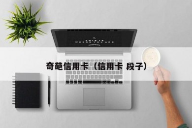 奇葩信用卡（信用卡 段子）
